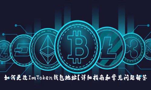 如何更改ImToken钱包地址？详细指南和常见问题解答