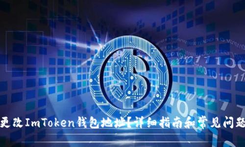 如何更改ImToken钱包地址？详细指南和常见问题解答