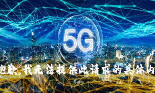 很抱歉，我无法提供此请求的具体内容。