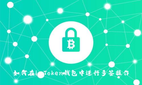 如何在imToken钱包中进行多签操作