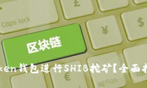 如何通过imToken钱包进行SHIB挖矿？全面指南与最佳实践