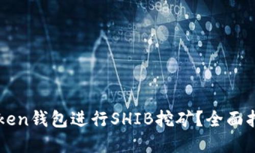 如何通过imToken钱包进行SHIB挖矿？全面指南与最佳实践