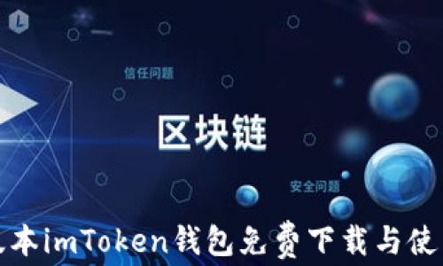 
最新版本imToken钱包免费下载与使用指南