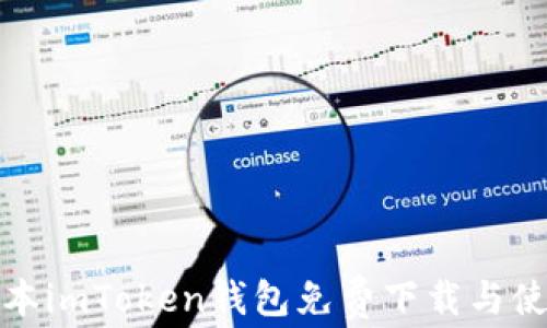 
最新版本imToken钱包免费下载与使用指南