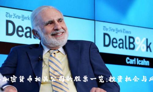 2023年加密货币相关公司的股票一览：投资机会与风险分析