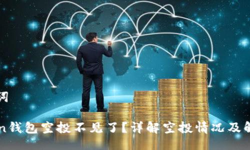 及关键词

imToken钱包空投不见了？详解空投情况及解决方案