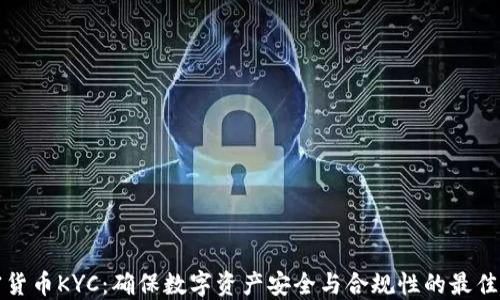 
加密货币KYC：确保数字资产安全与合规性的最佳实践