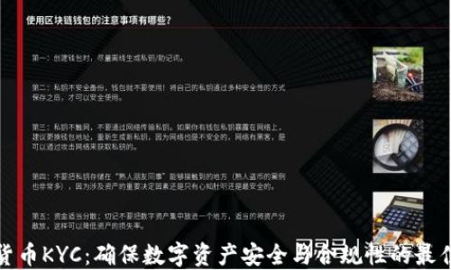 
加密货币KYC：确保数字资产安全与合规性的最佳实践
