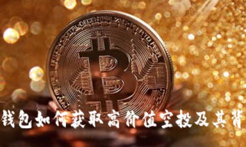 :
imToken钱包如何获取高价值空投及其背后的策略