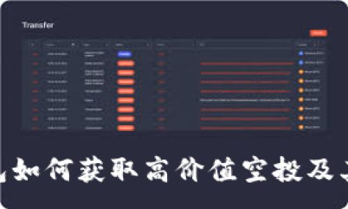 :
imToken钱包如何获取高价值空投及其背后的策略