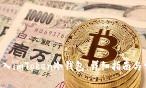 如何将EOS转入imToken冷钱包：详细指南与常见问题解答