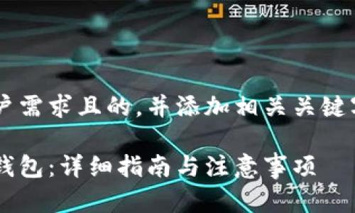 在这里放入适合用户需求且的，并添加相关关键字。下面是一个样例：

如何申请加密货币钱包：详细指南与注意事项