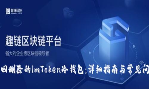 如何找回删除的imToken冷钱包：详细指南与常见问题解答