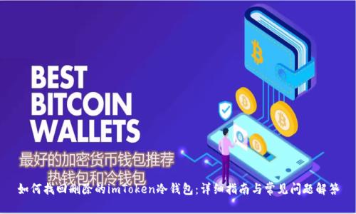 如何找回删除的imToken冷钱包：详细指南与常见问题解答
