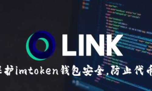 如何保护imtoken钱包安全，防止代币被盗？