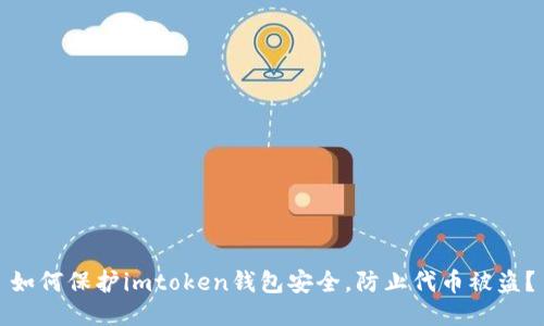 如何保护imtoken钱包安全，防止代币被盗？