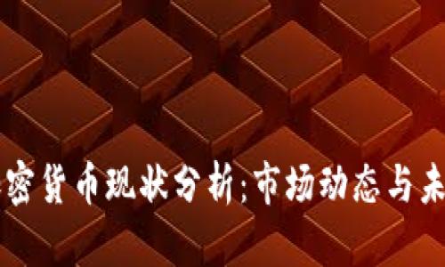 卡尼加密货币现状分析：市场动态与未来展望