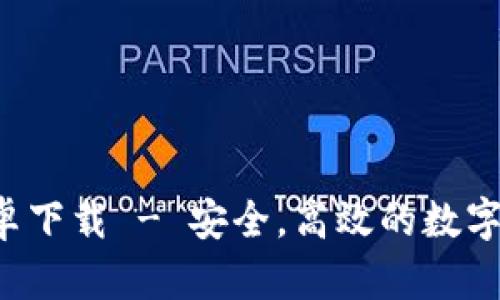 Token.im 安卓下载 - 安全，高效的数字资产管理工具