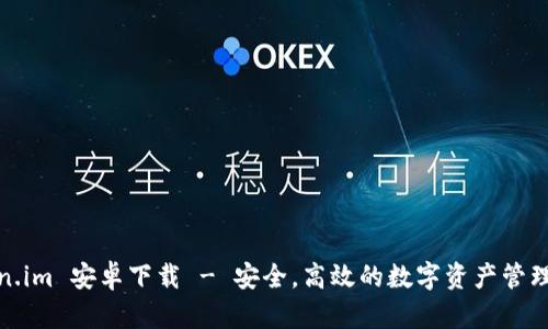 Token.im 安卓下载 - 安全，高效的数字资产管理工具