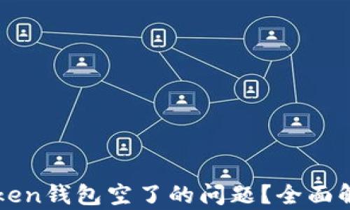 
如何处理imToken钱包空了的问题？全面解析及解决方案