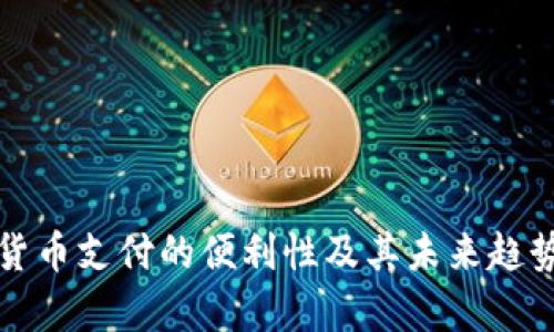 加密货币支付的便利性及其未来趋势分析