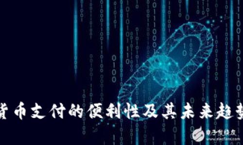 加密货币支付的便利性及其未来趋势分析