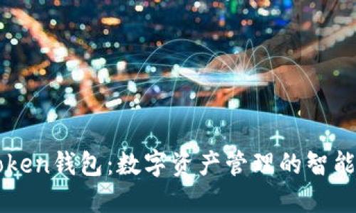 imToken钱包：数字资产管理的智能选择