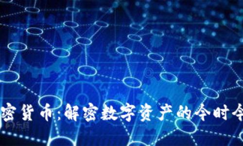 西格尔加密货币：解密数字资产的今时今日与未来
