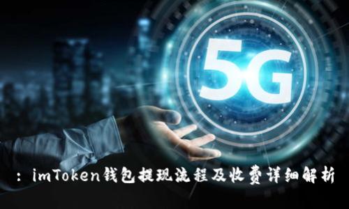 : imToken钱包提现流程及收费详细解析