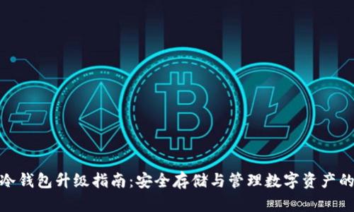 imToken冷钱包升级指南：安全存储与管理数字资产的最佳实践