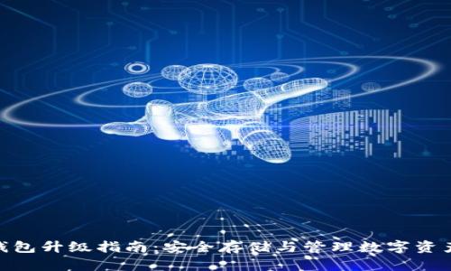 imToken冷钱包升级指南：安全存储与管理数字资产的最佳实践