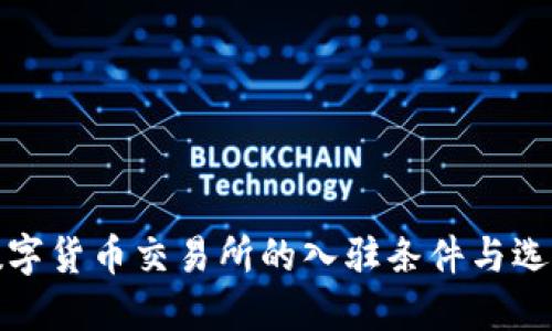 加密数字货币交易所的入驻条件与选择指南