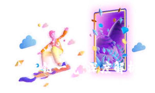 imToken钱包支持的主链一览：深度解析各大主链及其优势