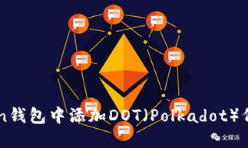 如何在imtoken钱包中添加DOT（Polkadot）代币的详细指南