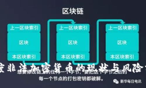 印度非法加密货币的现状与风险分析