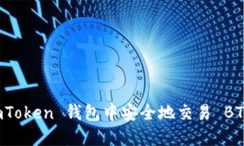  如何在 imToken 钱包中安全地交易 BTC 和 USDT