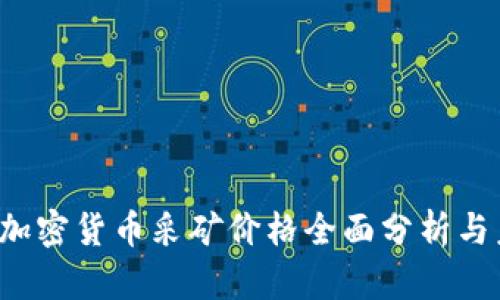 2023年加密货币采矿价格全面分析与未来展望
