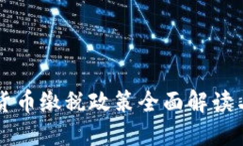 韩国加密货币缴税政策全面解读与实操指南