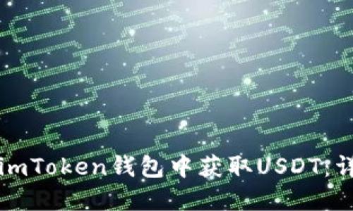 如何在imToken钱包中获取USDT：详细指南