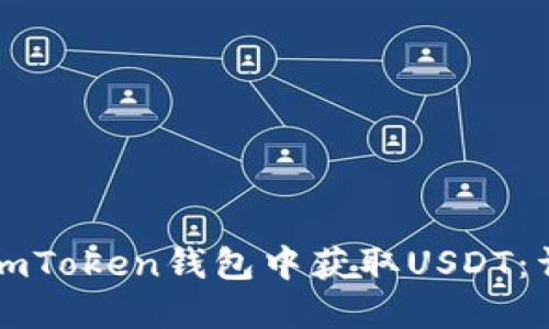 如何在imToken钱包中获取USDT：详细指南