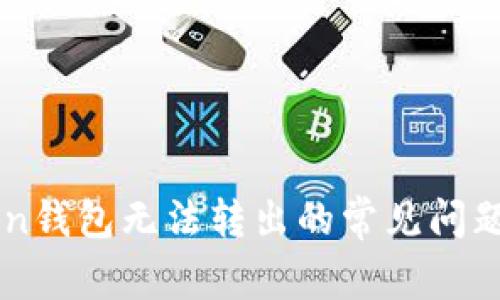 解决imToken钱包无法转出的常见问题及解决方案