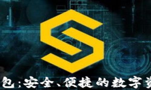 
IM Token钱包：安全、便捷的数字资产管理工具