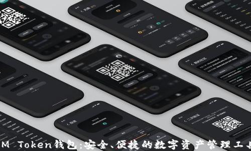 
IM Token钱包：安全、便捷的数字资产管理工具