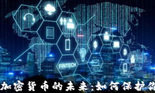 
量子技术与加密货币的未来：如何保护你的数字资产