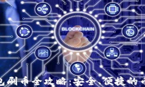 
imToken钱包刷币全攻略：安全、便捷的币种管理方法