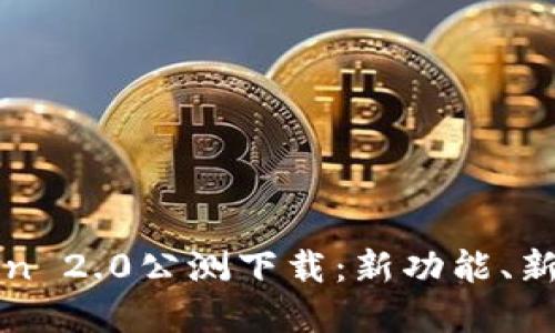 全面了解imToken 2.0公测下载：新功能、新特性及用户体验
