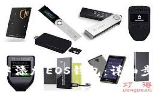 : 如何在imToken中添加EOS钱包：详细步骤与常见问题解答