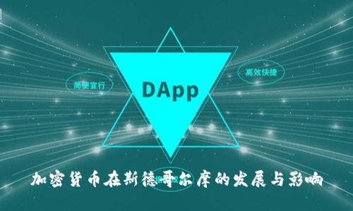 加密货币在斯德哥尔摩的发展与影响