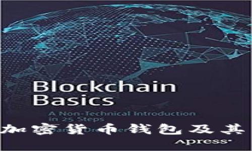 什么是ETC加密货币钱包及其重要性解析