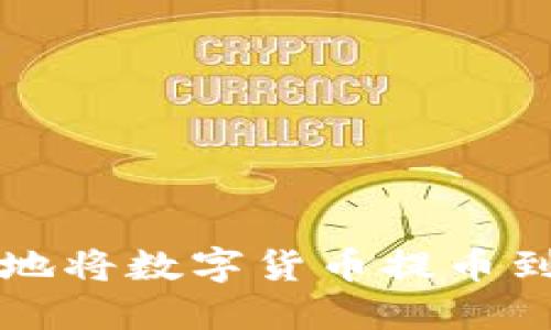 如何安全快速地将数字货币提币到ImToken钱包